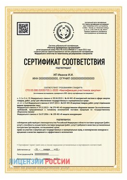Сертификат квалификации участников закупки для ИП. Зима Сертификат СТО 03.080.02033720.1-2020